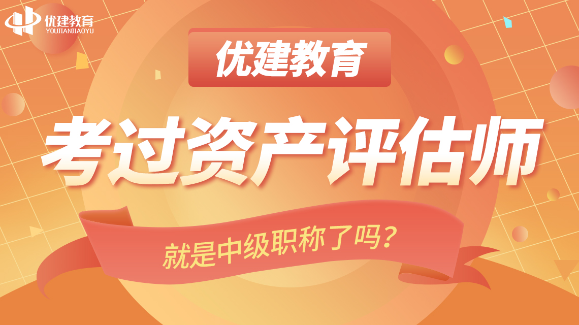 考过资产评估师就是中级职称了吗？有什么作用？