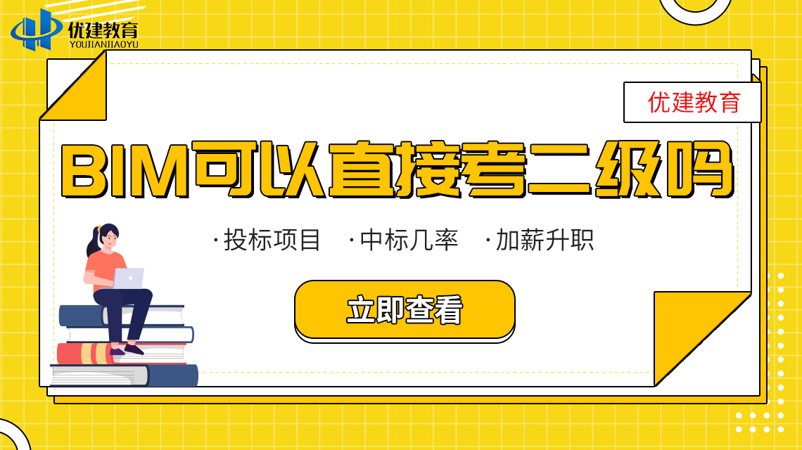 BIM可以直接考二级吗？会有哪些限制？